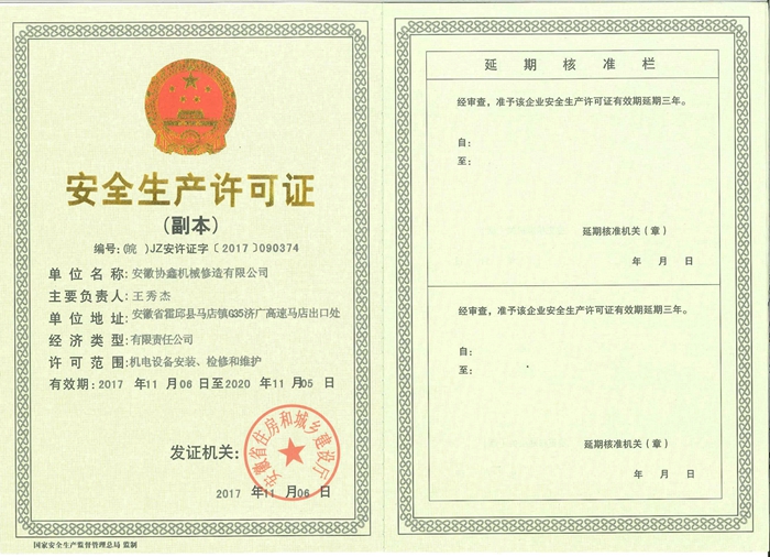 生产安全许可证
