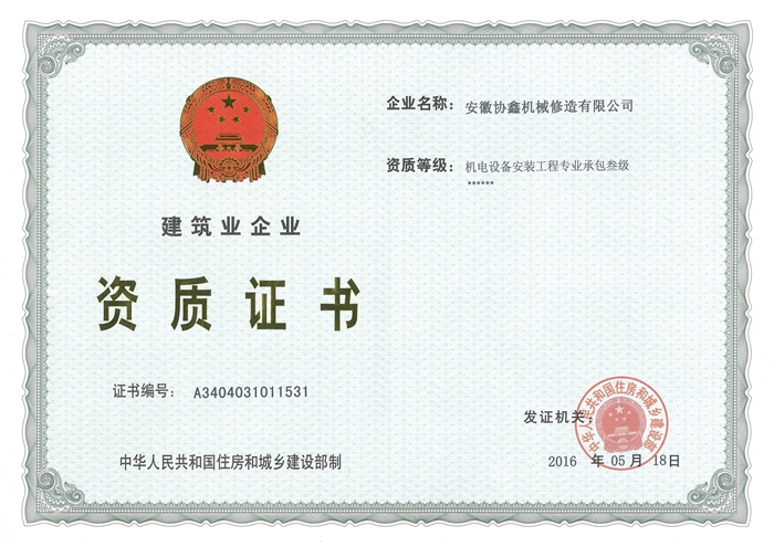 建筑业企业资质证书