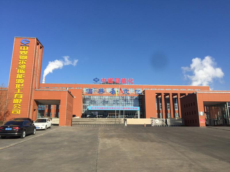 中煤鄂尔多斯能源化工有限公司